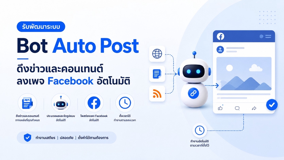บอทโพสต์ลงเพจอัตโนมัติ (Auto-Post Bot) ช่วยดึงข่าวเว็บไซต์ต่างๆ มาโพสต์ลงเพจโดยไม่ต้องทำเอง
