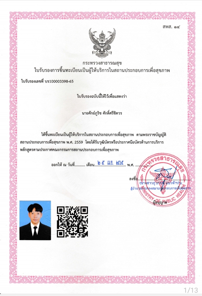 ใบรับรองการให้บริการนวดโดยหมอนวดที่บ้าน นายศักย์ภูริช พร้อมบริการนวดนอกสถานที่, รับนวดแผนไทยตามบ้าน, บริการนวดแก้อาการนอกสถานที่, นวดแผนโบราณนอกสถานที่, บริการนวดถึงบ้าน, massage delivery, นวดเพื่อสุขภาพ.