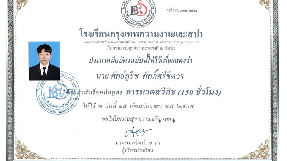 ใบประกาศนียบัตรรับรองความสามารถนวดสวีดิช โดยนายศักย์ภูริช ศักดิ์ศรีชิตวร พร้อมให้บริการนวดนอกสถานที่ บริการนวดที่บ้าน นวดแก้อาการที่บ้าน นวดแผนไทยตามบ้าน นวดนอกสถานที่ ราคาดี พร้อมหมอนวดที่บ้าน
