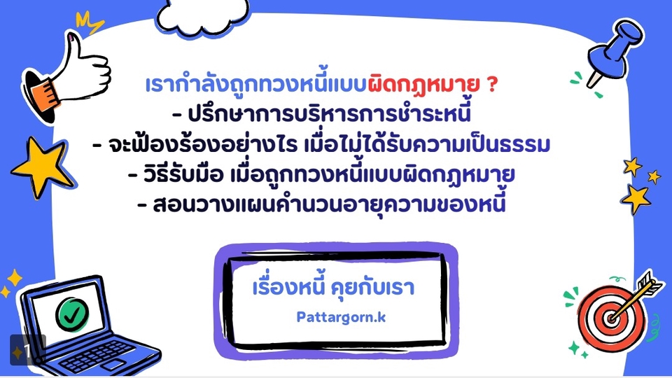 วิธีรับมือการถูกทวงหนี้ผิดกฏหมายและทวงหนี้ไม่เป็นธรรม ฟ้องคนทวงหนี้ได้ อายุความหนี้สินแต่ละประเภท