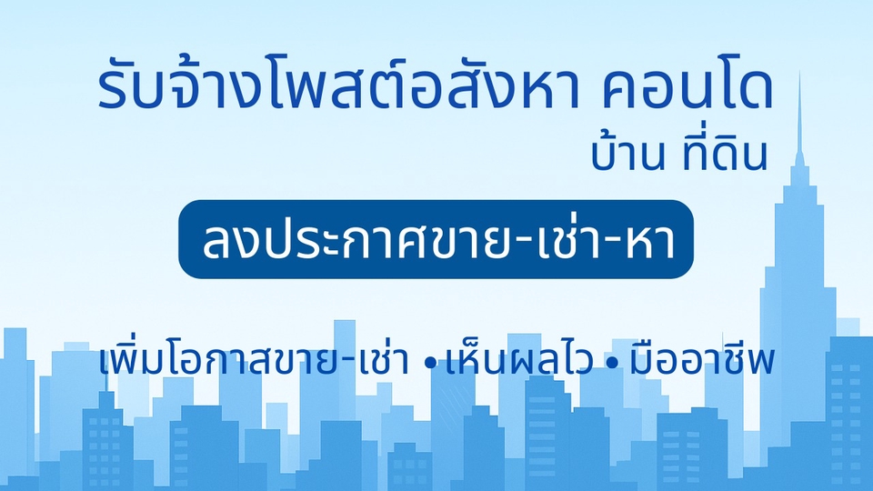 โปรโมทอสังหา โพสต์อสังหา โพสต์ขายคอนโด โพสต์เช่าคอนโด โพสต์ขายบ้าน โพสต์เช่าบ้าน ที่ดิน