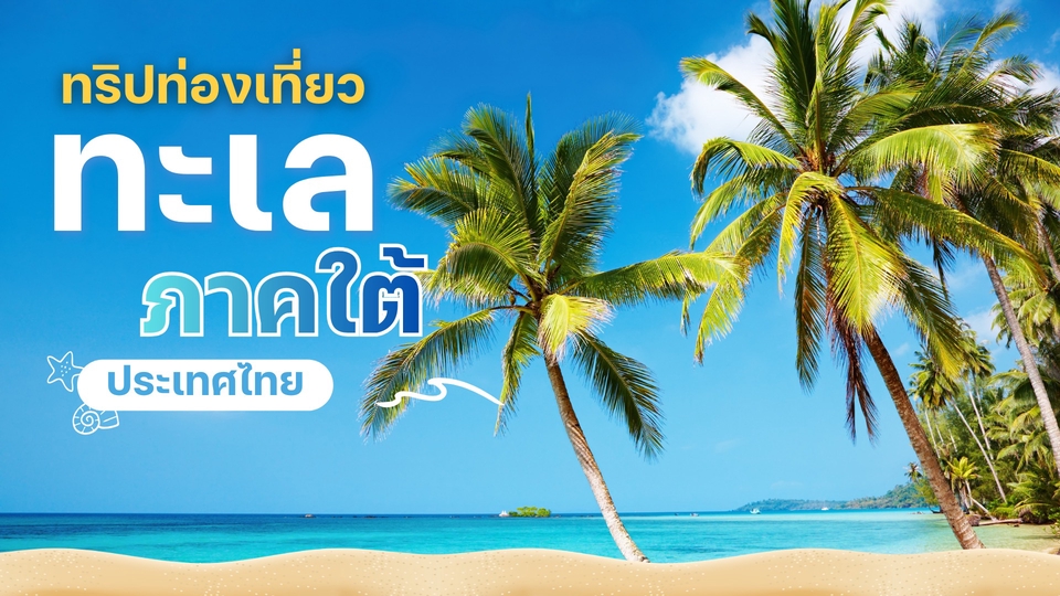 ออกแบบแบนเนอร์ประชาสัมพันธ์ทริปท่องเที่ยวทะเล ภาคใต้ ประเทศไทย
เน้นโทนสีฟ้า สดใส