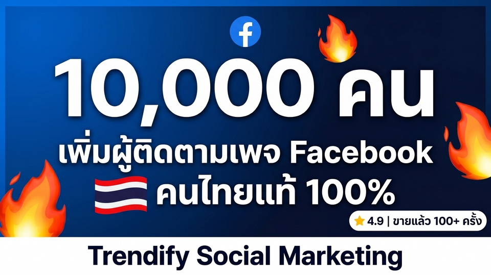 Facebook เพิ่มผู้ติดตามเพจ เพิ่มผู้ติดตามเฟส เพิ่มฟอล ปั้มฟอลเฟส ผู้ติดตามFacebook ปั้มฟอล คนไทยแท้