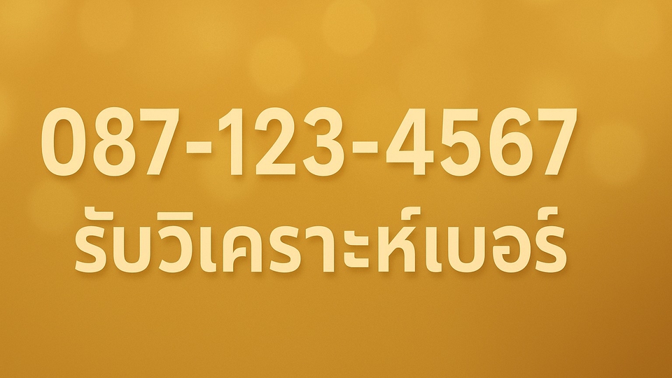 รับวิเคราะห์เบอร์มงคล 087-123-4567