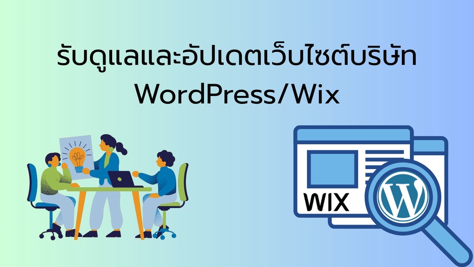 รับดูแลและอัปเดตเว็บไซต์ WordPress / Wix