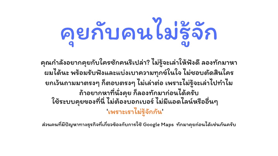 มาลองคุยกับคนไม่รู้จัก ที่พร้อมรับฟังและอยากแบ่งเบาความทุกข์ของคุณ