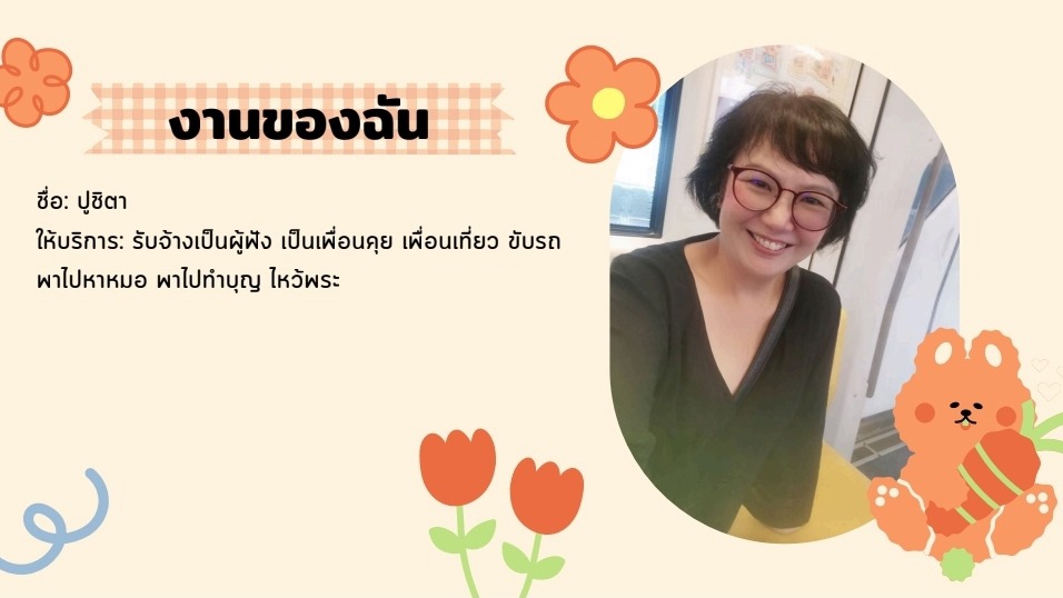 รับจ้างรับฟังปัญหา เป็นเพื่อนไปเที่ยว เพื่อนคุย