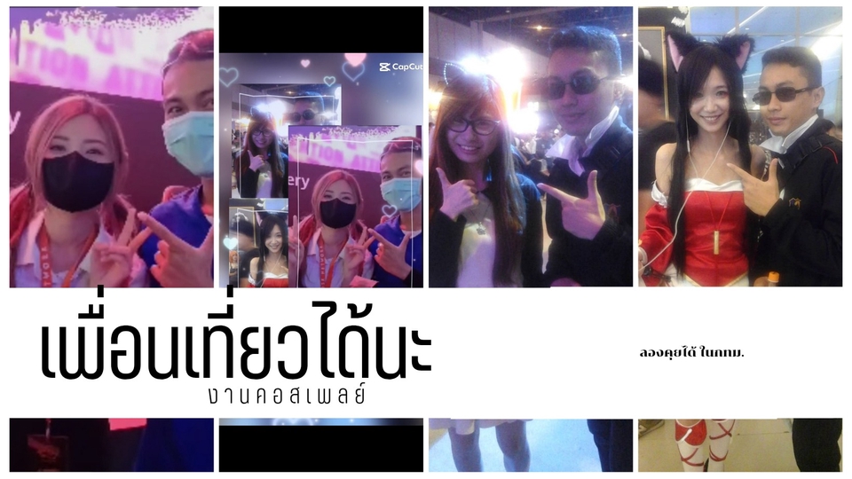 หาเพื่อนเที่ยวงานคอสเพลย์,งานเกม,อีเว้นท์ สนใจทักมานะครับ