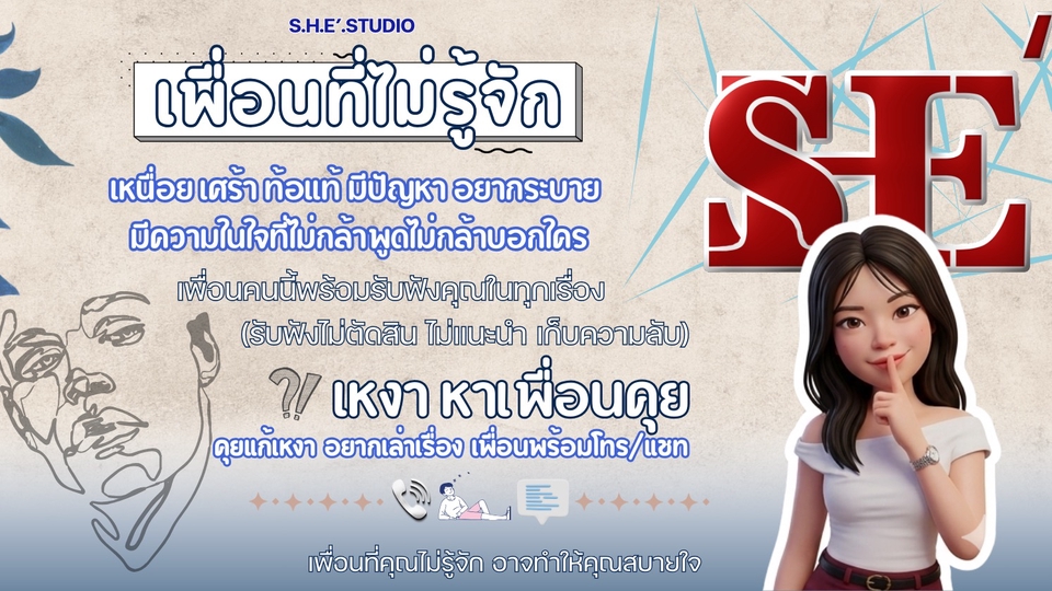 เพื่อนที่ไม่รู้จัก จะรับฟังคุณ