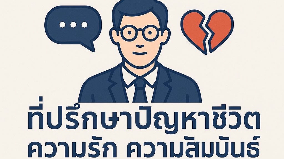 ที่ปรึกษาปัญหาชีวิต ความรัก ความสัมพันธ์อย่างตรงไปตรงมา สำหรับผู้ที่ต้องการระบายปัญหา เราพร้อมรับฟัง
