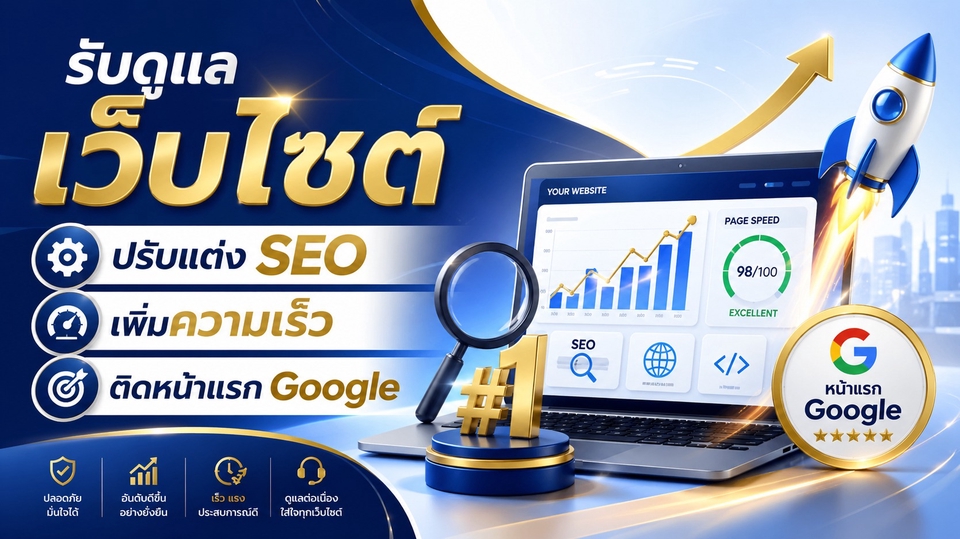 รับดูแลเว็บไซต์และจัดการ SEO ครบวงจร ช่วยให้ธุรกิจของคุณเติบโตบนโลกออนไลน์ได้อย่างมีประสิทธิภาพ
