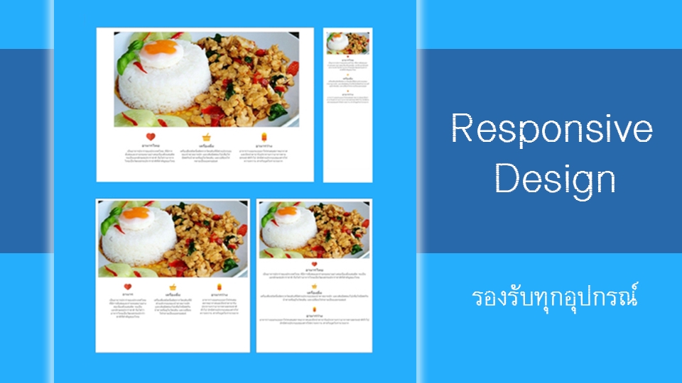 ออกแบบให้รองรับทุกอุปกรณ์