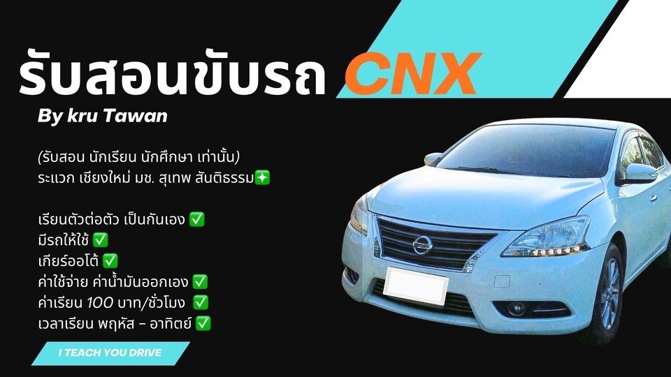 รับสอนขับรถเชียงใหม่ ระแวกมช.
รับสอน นักเรียน/นักศึกษาเท่านั้น