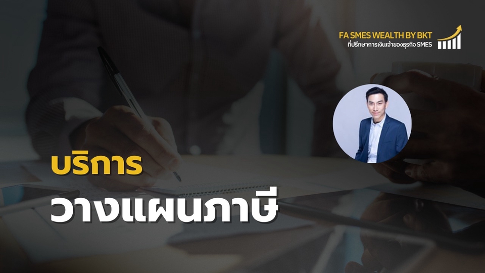 ที่ปรึกษาภาษีสำหรับธุรกิจ SME วิเคราะห์รายได้-ค่าใช้จ่าย ลดภาระภาษีอย่างถูกต้อง