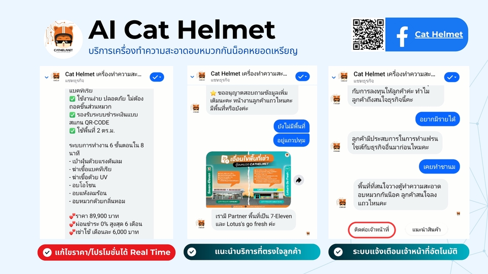 แชทบอทFacebookสอบถามบริการทำความสะอาดหมวกกันน็อค