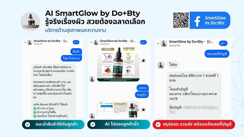 แชทบอท Facebook ตอบคำถามลูกค้า AI SmartGlow Do+Bty