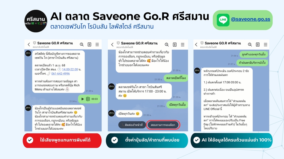 แชทบอท Saveone GoR ตอบคำถามอัตโนมัติ