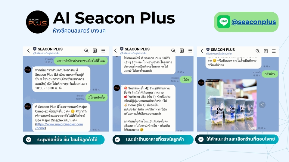 แชทบอทSeacon Plusตอบคำถามลูกค้าผ่านไลน์ ระบบAIตอบคำถามอัตโนมัติ