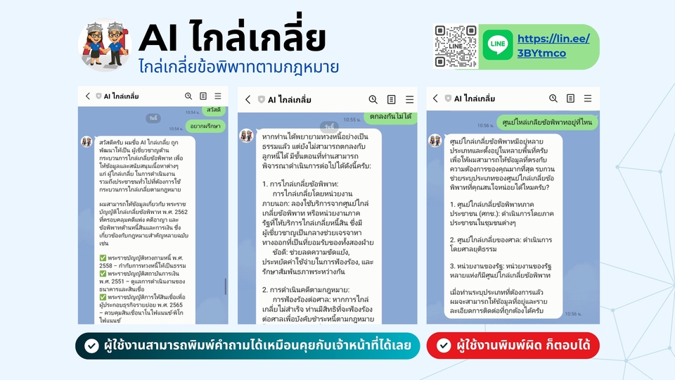 สร้างแชทบอทไลน์ AI ไกล่เกลี่ยข้อพิพาท