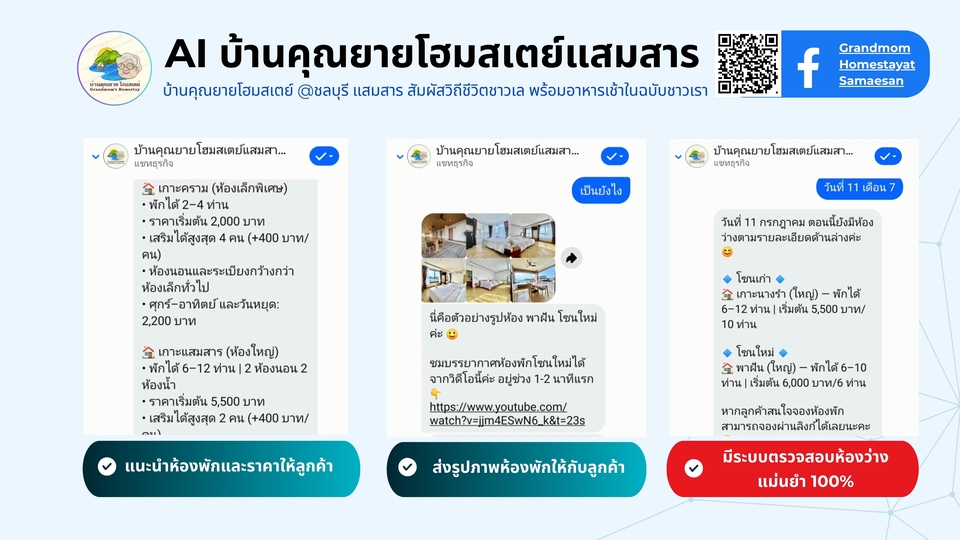 แชทบอทจองห้องพักบ้านคุณยายโฮมสเตย์แสมสาร ระบบจองคิวออนไลน์