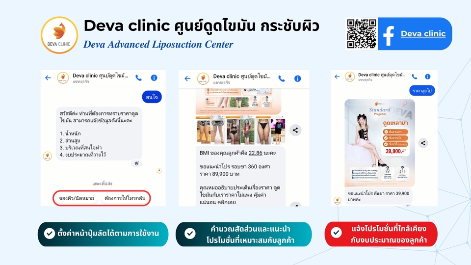 สร้างแชทบอท Facebook สำหรับคลินิกดูดไขมัน Deva