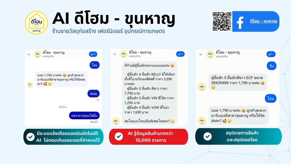 แชทบอทเฟซบุ๊ก AI ดีโฮม ขุนหาญ ระบบตอบคำถามอัตโนมัติ บริการลูกค้า