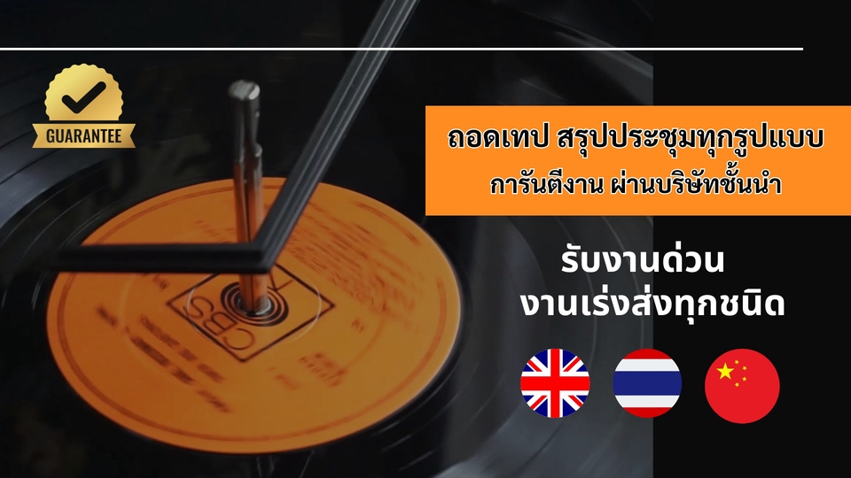 รับถอดเทปเสียง ประชุม สัมมนา ภาษาอังกฤษ