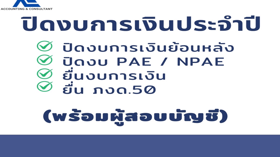 จัดทำงบการเงิน พร้อมผู้สอบบัญชีรับอนุญาต (CPA)ยื่นงบการเงินกับกรมพัฒน์ และยื่นภาษีประจำปีกับสรรพากร