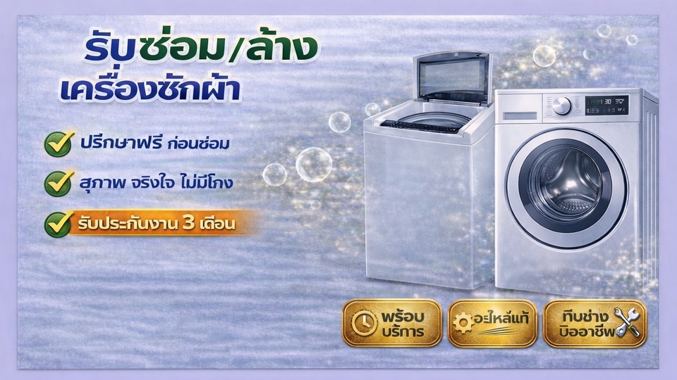 บริการล้าง-ซ่อมเครื่องซักผ้าทั้งฝาบนฝาหน้า ปรึกษาฟรีบริการจริงใจ ใส่ใจทุกรายละเอียด