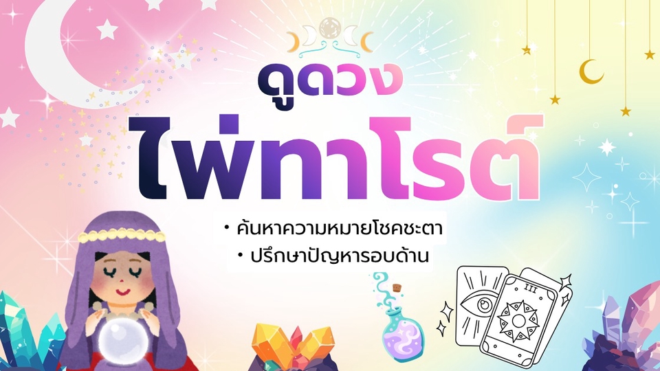 ดูดวงไพ่ทาโร่ ดูดวงความรักเนื้อคู่ เปิดไพ่ยิปซีทำนายโชคชะตา ดูดวงออนไลน์แม่นๆ