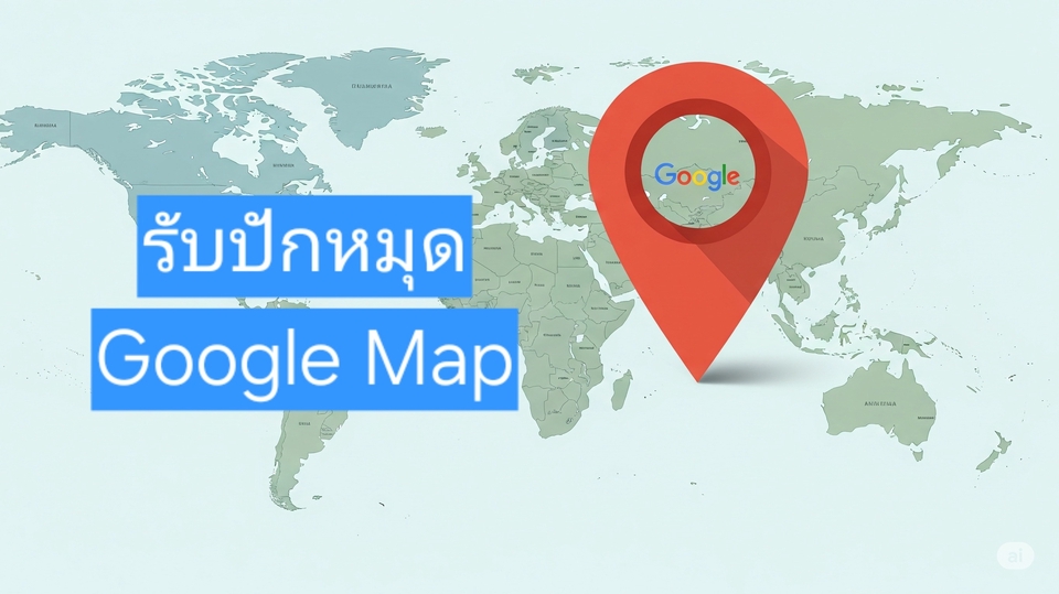 รับปักหมุด Google Map