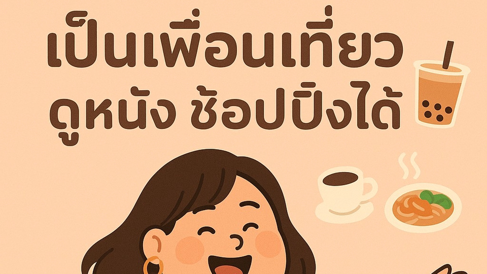 เป็นเพื่อน กิน เที่ยว ช้อปปิ้งได้น้าา 😊