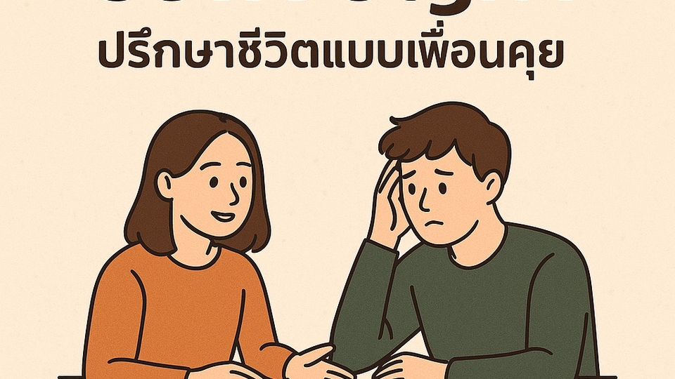 รับปรึกษาปัญหาชีวิตคู่และความรัก ปรึกษาปัญหาครอบครัว