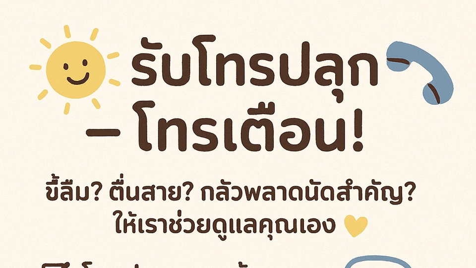 📍 บริการของเรา:📌 โทรปลุกตอนเช้า📌 โทรเตือนกินยา
📌 โทรเตือนประชุม นัดหมาย
📌 โทรกำลังใจ ส่งพลังบวก