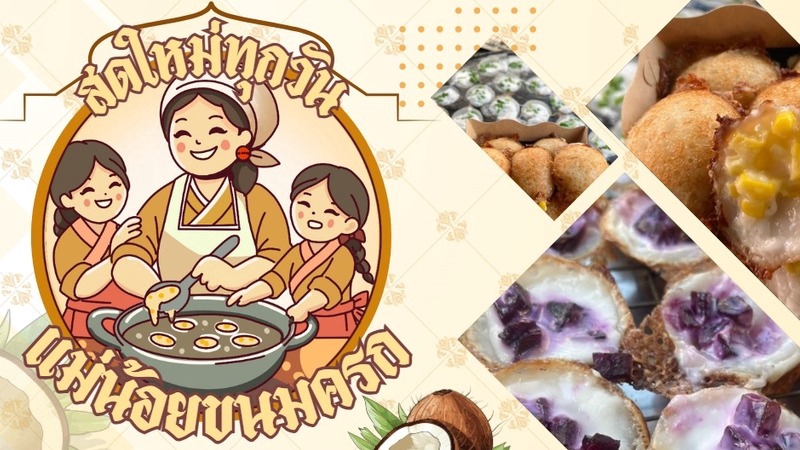 ออกแบบแบนเนอร์ร้านขนมไทย บรรยากาศอบอุ่น น่ารัก