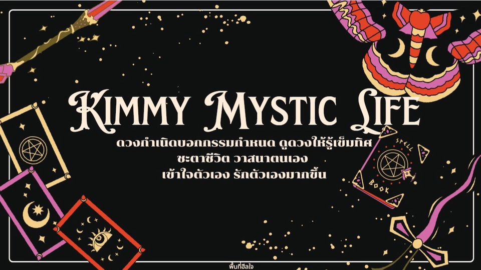 ดวงกำเนิดบอกกรรมกำหนด ดูดวงให้รุ้เข็มทิศ ชะตาชีวิต วาสนาของตนเอง เข้าใจตัวเอง รักตัวเองมากขึ้น