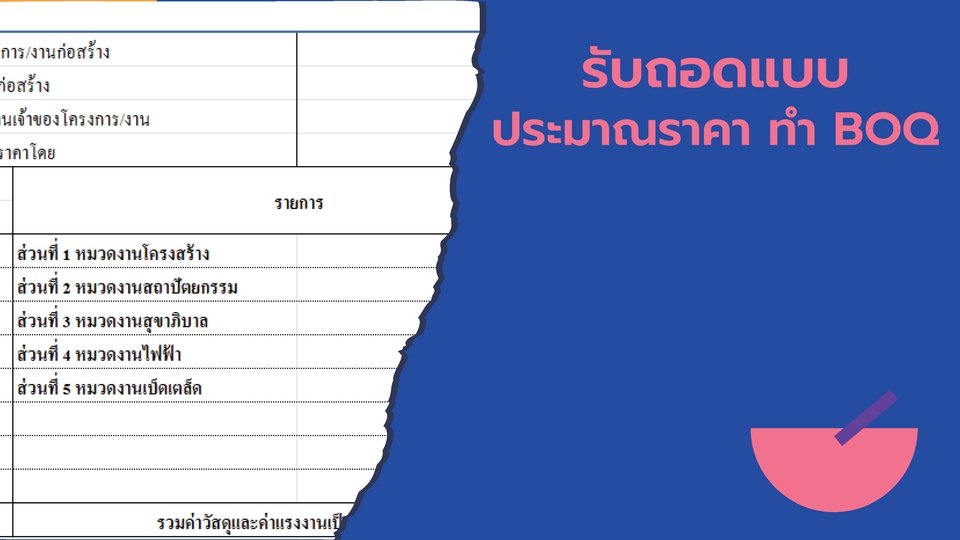 รับถอดแบบประมาณราคาและทำ BOQ สำหรับงานก่อสร้างบ้าน, อาคาร, โรงงาน, และโครงสร้างอื่นๆ พร้อมบริการเขียนแบบบ้านและอาคารทุกประเภท, รับเขียนแบบ, รับประมาณราคาก่อสร้าง, งานออกแบบ, เขียนแบบก่อสร้าง, วิศวกร, สถาปนิก, งานถอดแบบ, ประมาณราคา, เขียนแบบ.