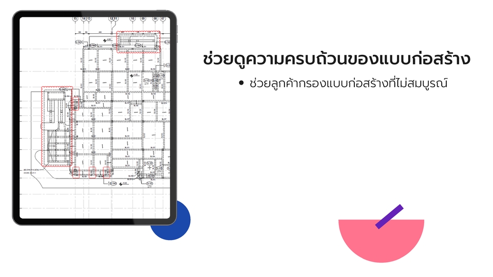 ภาพแสดงแบบแปลนอาคารบนแท็บเล็ต พร้อมข้อความเกี่ยวกับการช่วยตรวจสอบความครบถ้วนของแบบก่อสร้าง รับจ้างเขียนแบบก่อสร้าง ช่วยกรองแบบบ้านที่ไม่สมบูรณ์, รับเขียนแบบอาคาร, เขียนแบบก่อสร้าง, ออกแบบโครงสร้างอาคาร, ประมาณราคาก่อสร้าง