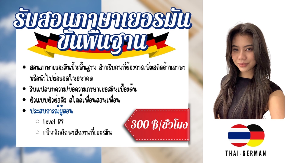 สอนและติวเดี่ยวภาษาเยอรมันขั้นพื้นฐาน
รับแปลบทความ/ข้อความภาษาเยอรมันเบื้องต้น