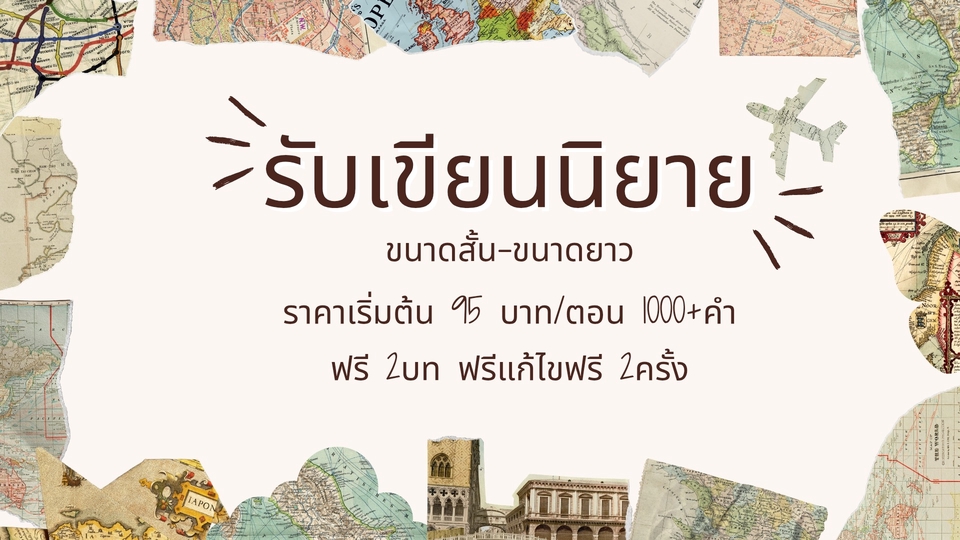 รับเขียนนิยายราคาถูก บทละคร เรื่องสั้น นิยายยาว