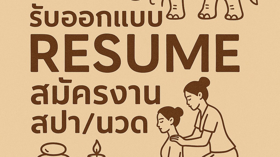 รับออกแบบ เรซูเม่ เพื่อใข้สมัครงานสปา/นวด