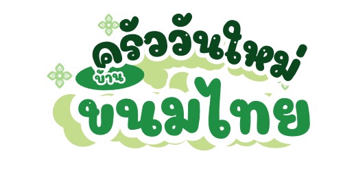 เสร็จอีกงานแล้ว ครัววันใหม่บ้านขนมไทย