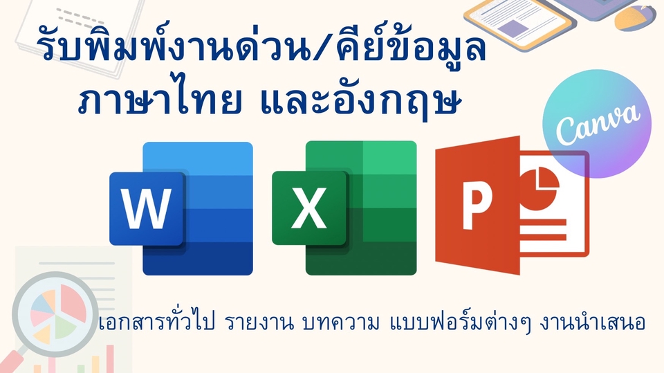 รับพิมพ์งานด่วน คีย์ข้อมูล ภาษาไทย อังกฤษ  Excel Word PowerPoint Canva