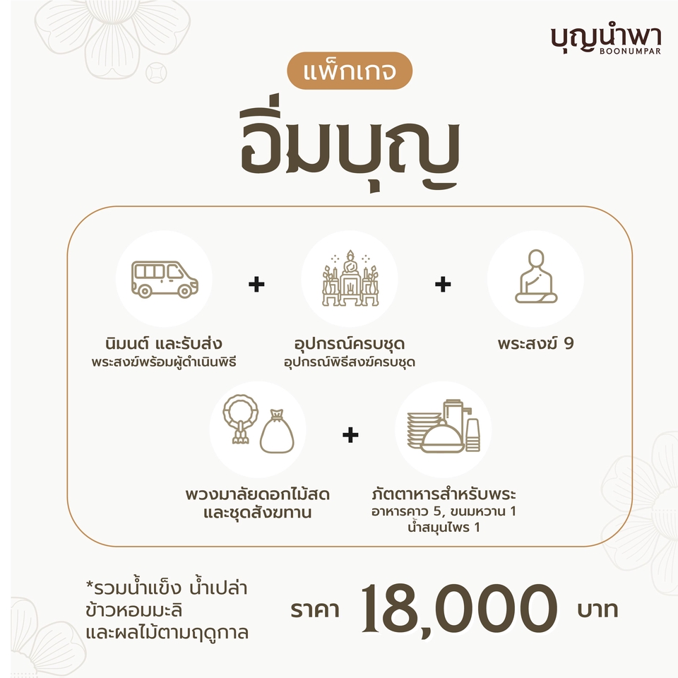 รับจัดงานทำบุญบ้านใหม่ครบวงจร 18000บาท