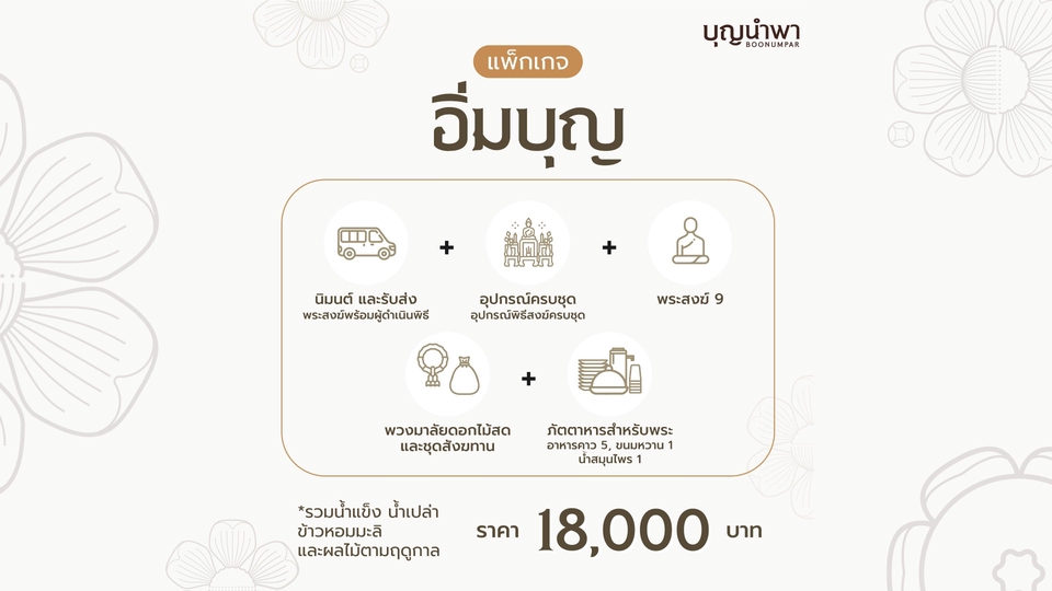 รับจัดงานทำบุญบ้านใหม่ครบวงจร 18000บาท