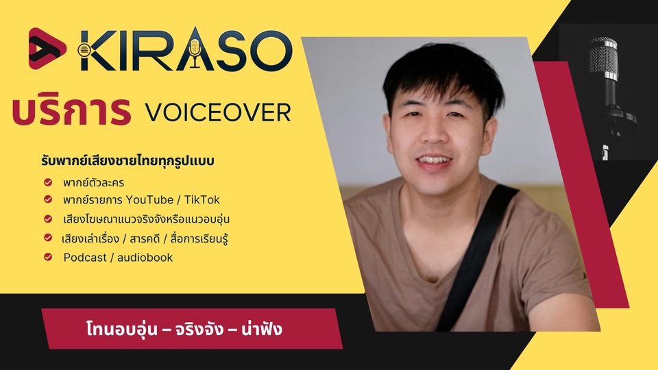 บริการพากย์เสียงชายไทย โดย KIRASO รับพากย์เสียงหลากหลายรูปแบบ เหมาะกับงานพากย์มืออาชีพทุกรูปแบบ