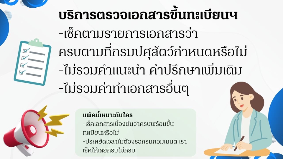 บริการตรวจเอกสารกรมปศุสัตว์