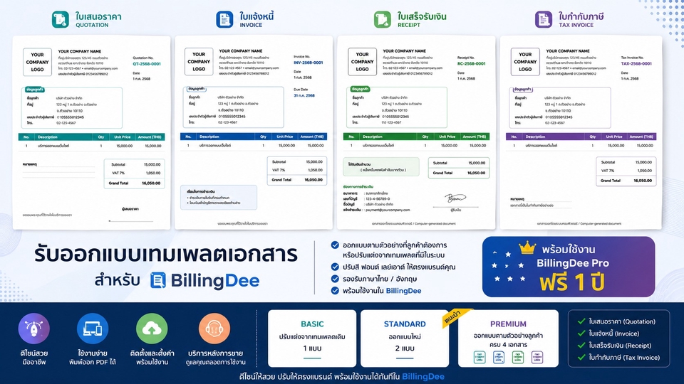 รับปรับแต่ง Template ใบเสนอราคา, ใบแจ้งหนี้, ใบเสร็จรับเงิน และใบกำกับภาษี สำหรับระบบ BillingDee