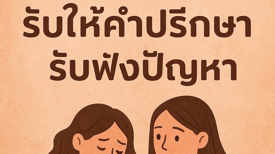 รับปรึกษาปัญหาชีวิตครอบครัวและความรัก