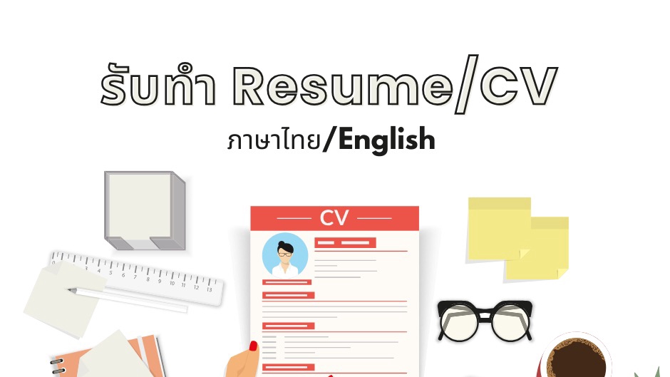 เรซูเม่มืออาชีพ /Professional resume